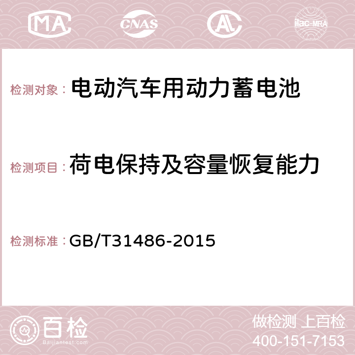 荷电保持及容量恢复能力 电动汽车用动力蓄电池电性能要求及试验方法 GB/T31486-2015 6.3.10