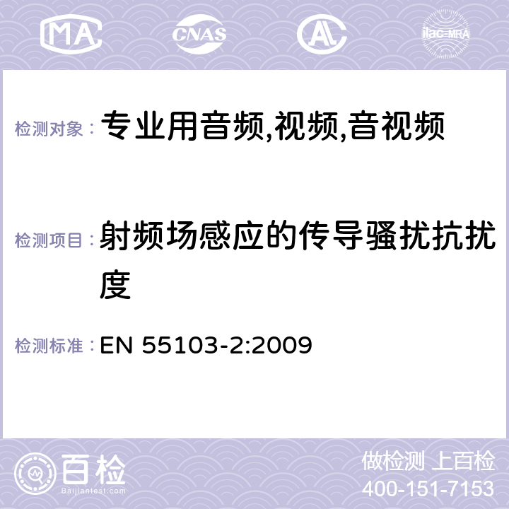 射频场感应的传导骚扰抗扰度 电磁兼容性.专业用音频,视频,音视频和娱乐表演灯光控制器产品系列标准.第2部分抗干扰性 EN 55103-2:2009 6