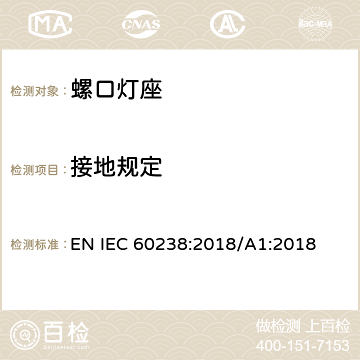 接地规定 IEC 60238:2018 螺口灯座 EN /A1:2018 12