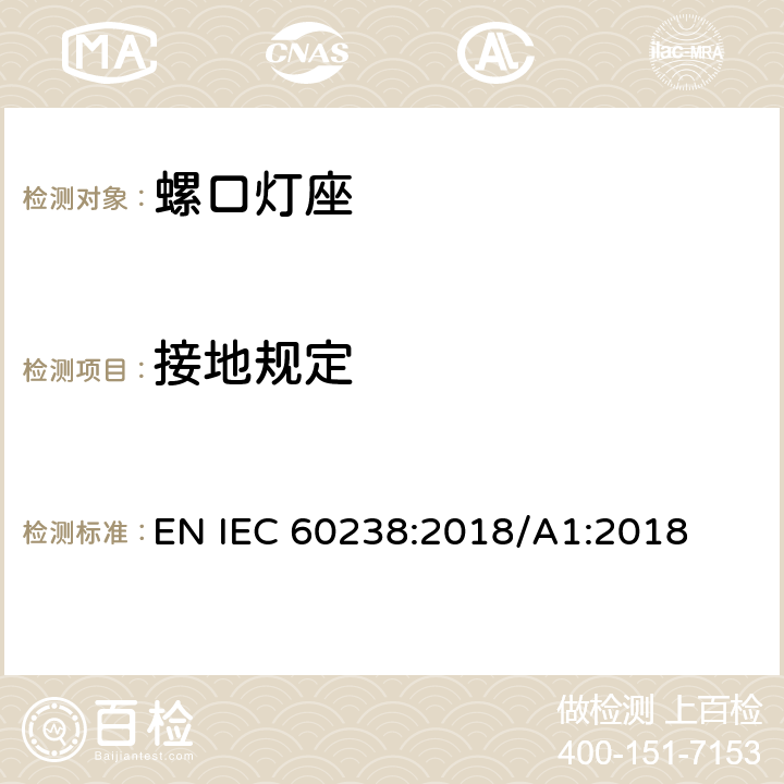 接地规定 螺口灯座 EN IEC 60238:2018/A1:2018 12