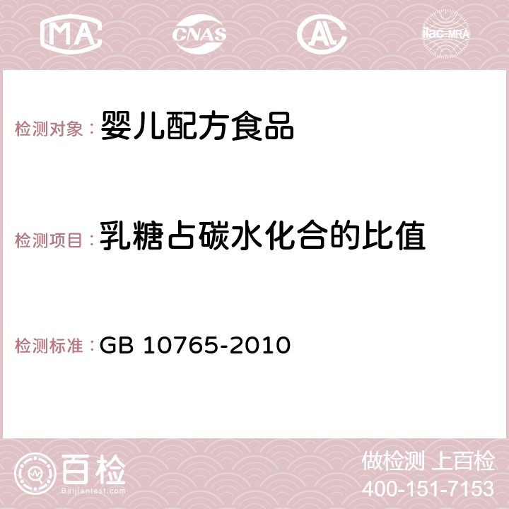 乳糖占碳水化合的比值 食品安全国家标准 婴儿配方食品 GB 10765-2010