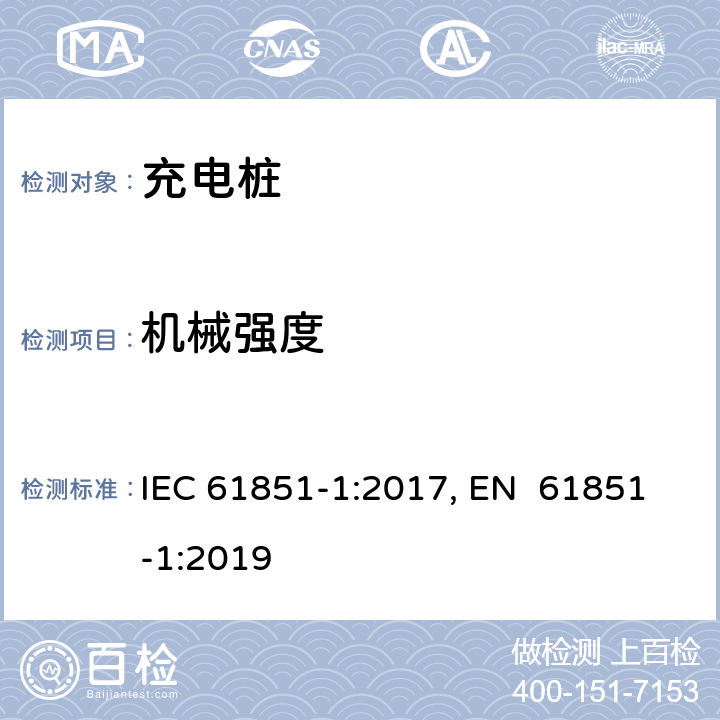 机械强度 电动车辆充电系统--第1部分:一般要求 IEC 61851-1:2017, EN 61851-1:2019 12.11