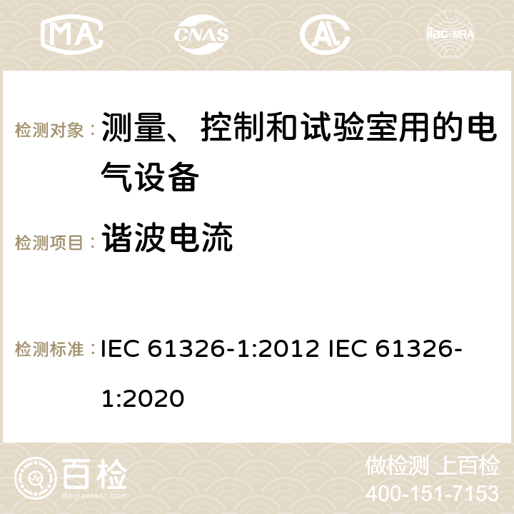 谐波电流 测量、控制和试验室用的电设备电磁兼容性要求 IEC 61326-1:2012 IEC 61326-1:2020 7
