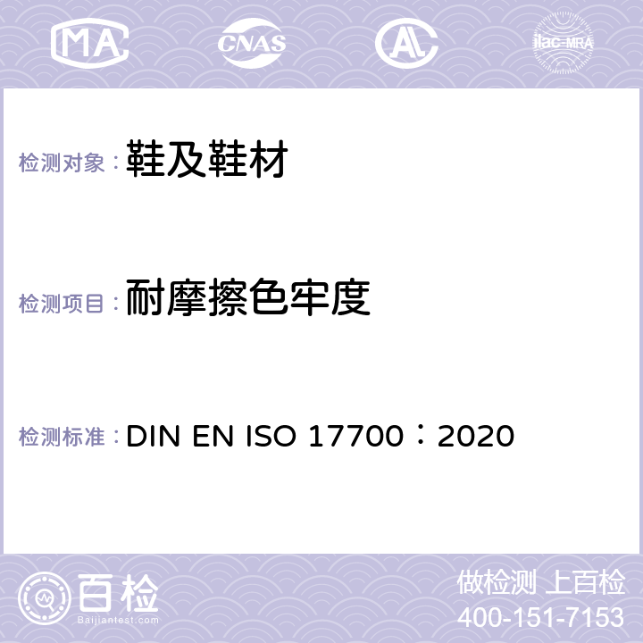 耐摩擦色牢度 鞋类--鞋面、内衬和鞋内衬底试验方法-耐磨色牢度 DIN EN ISO 17700：2020