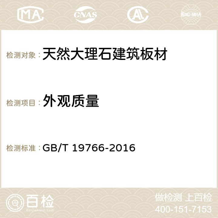 外观质量 天然大理石建筑板材 GB/T 19766-2016
