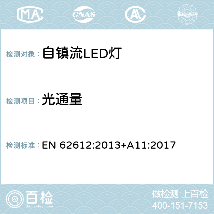 光通量 自镇流LED灯普通照明-性能要求 EN 62612:2013+A11:2017 9.1