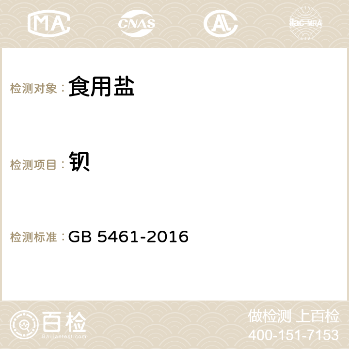鋇 食用鹽 GB 5461-2016 5.4.5（GB/T 13025.12-2012，GB 5009.42-2016）