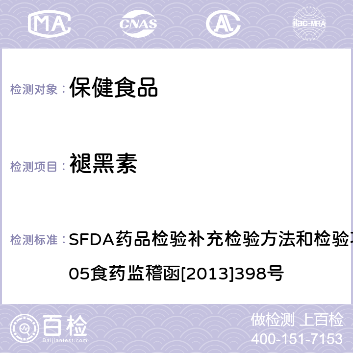 褪黑素 减肥类中成药或保健食品中酚酞、西布曲明及两种衍生物的检测方法 SFDA药品检验补充检验方法和检验项目批准件2012005食药监稽函[2013]398号