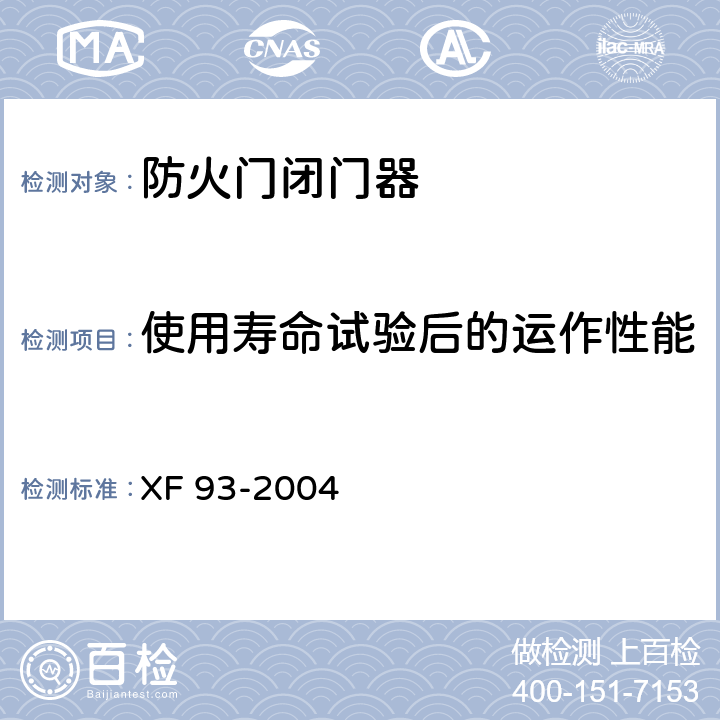 使用寿命试验后的运作性能 XF 93-2004 防火门闭门器