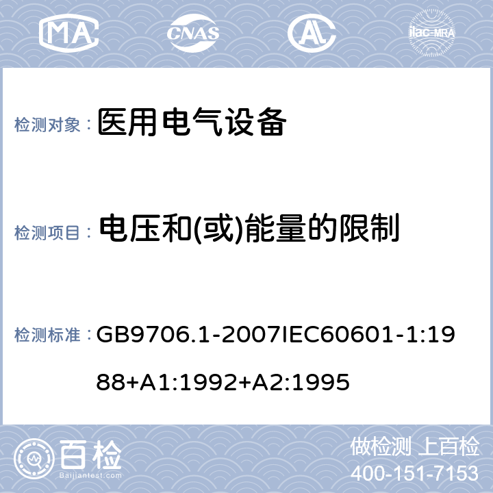 电压和(或)能量的限制 医用电器设备 第1部份 安全通用要求 GB9706.1-2007
IEC60601-1:1988+A1:1992+A2:1995 15