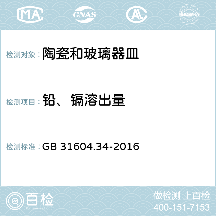 铅、镉溶出量 食品安全国家标准 食品接触材料及制品 铅的测定和迁移量的测定 GB 31604.34-2016