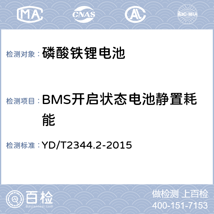 BMS开启状态电池静置耗能 通信用磷酸铁锂电池组 第2部分:分立式电池组 YD/T2344.2-2015 5.8.2