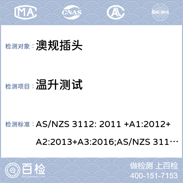 温升测试 澳规插头插座的测试规范 AS/NZS 3112: 2011 +A1:2012+A2:2013+A3:2016;AS/NZS 3112: 2017 J4.4