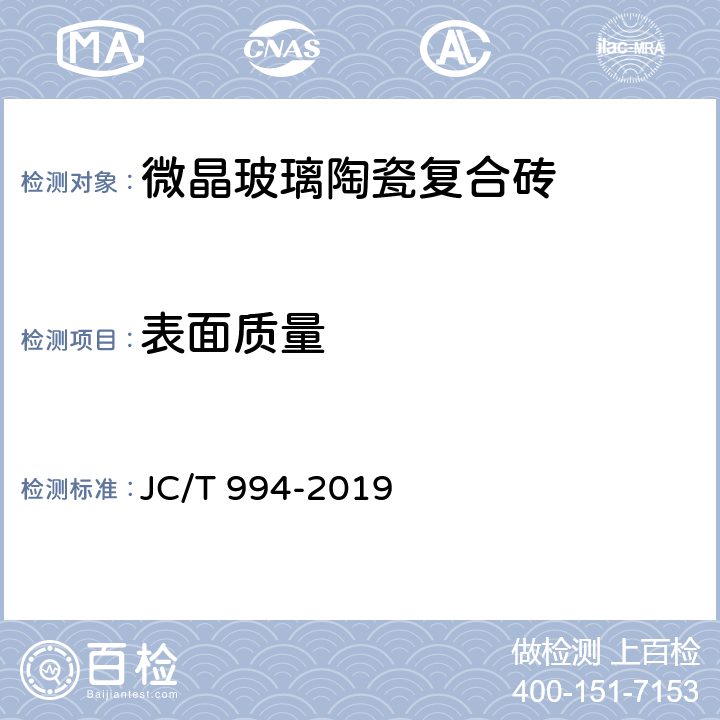 表面质量 微晶玻璃陶瓷复合砖 JC/T 994-2019 5.1