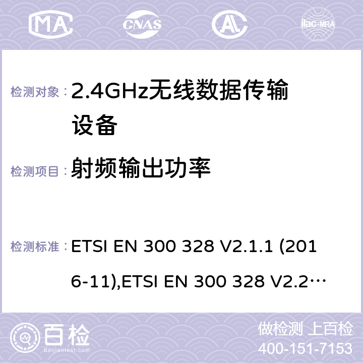 射频输出功率 宽带传输系统;在2,4GHz ISM频带中工作并使用宽带调制技术的数据传输设备;无线电频谱接入协调标准 ETSI EN 300 328 V2.1.1 (2016-11),ETSI EN 300 328 V2.2.2 (2019-07) 5.4.2