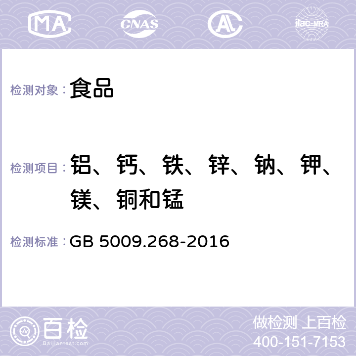 铝、钙、铁、锌、钠、钾、镁、铜和锰 食品安全国家标准 食品中多元素的测定 GB 5009.268-2016