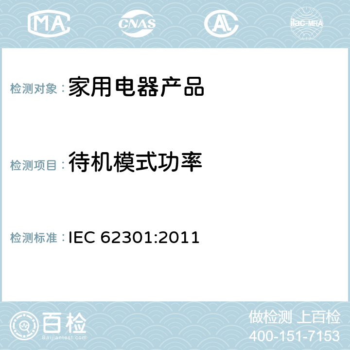 待机模式功率 家用电器产品—待机功率的测试 IEC 62301:2011 5