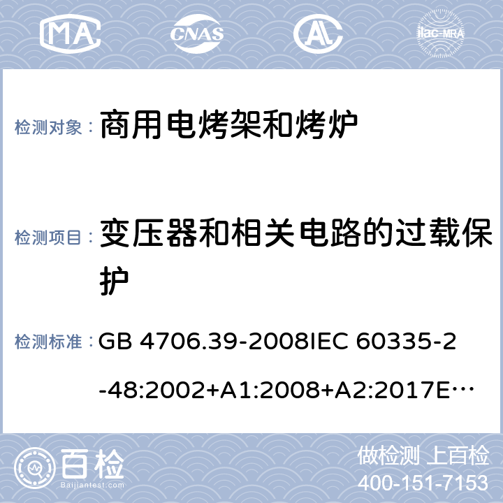 變壓器和相關(guān)電路的過(guò)載保護(hù) 家用和類(lèi)似用途電器的安全 商用電烤爐和烤面包爐的特殊要求 GB 4706.39-2008
IEC 60335-2-48:2002+A1:2008+A2:2017
EN 60335-2-48:2003+A1:2008+A11:2012+A2:2019 17