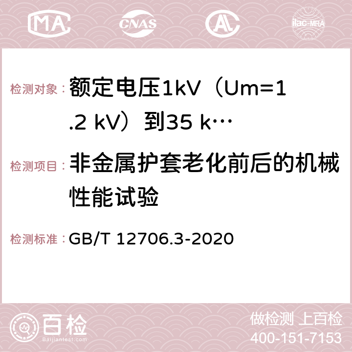 非金属护套老化前后的机械性能试验 额定电压1kV(Um=1.2kV)到35kV(Um=40.5kV)挤包绝缘电力电缆及附件 第3部分：额定电压35kV(Um=40.5kV)电缆 GB/T 12706.3-2020 19.6