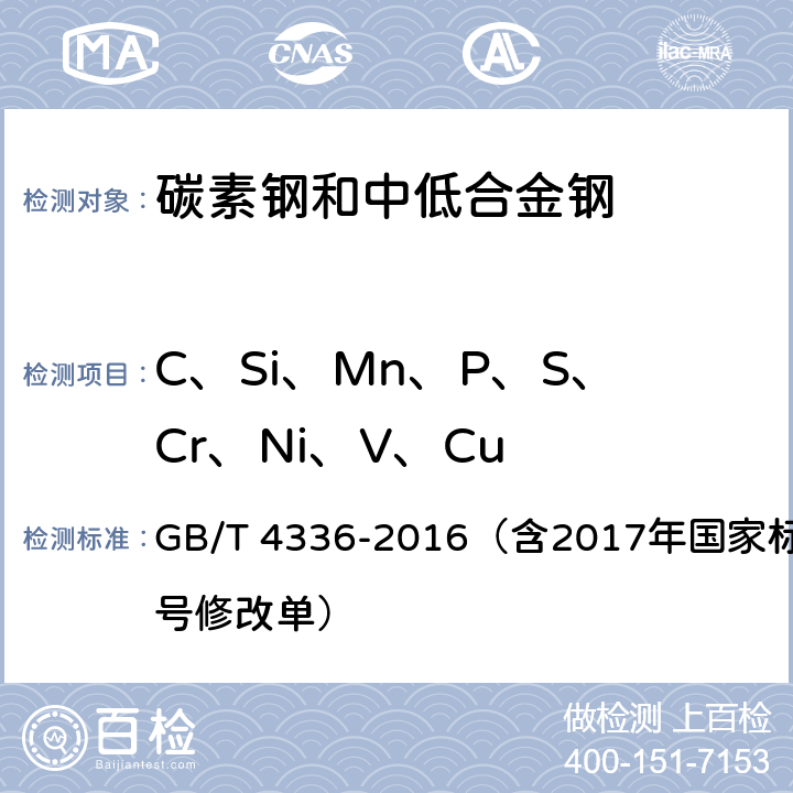 C、Si、Mn、P、S、Cr、Ni、V、Cu 碳素钢和中低合金钢多元素含量的测定火花放电原子发射光谱法（常规法） GB/T 4336-2016（含2017年国家标准第1号修改单）