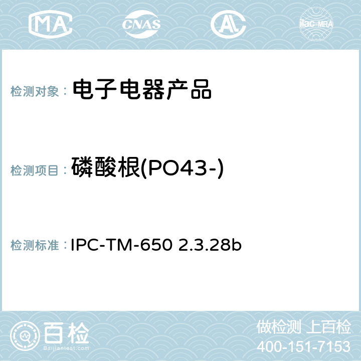 磷酸根(PO43-) 线路板离子分析 离子色谱法 IPC-TM-650 2.3.28b