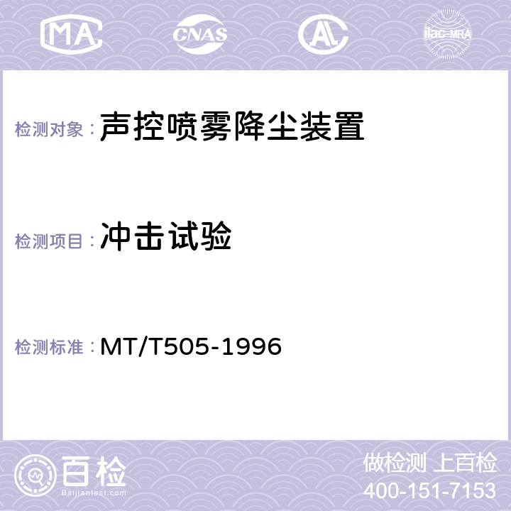 冲击试验 MT/T 505-1996 【强改推】声控自动喷雾降尘装置通用技术条件