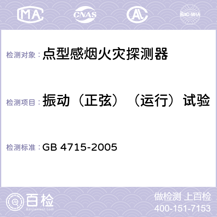 振动（正弦）（运行）试验 点型感烟火灾探测器 GB 4715-2005 4.15