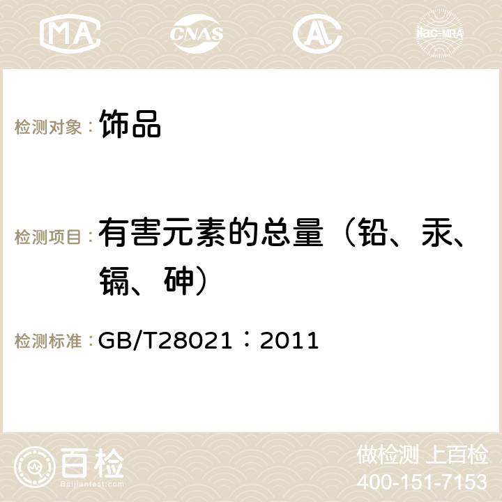 有害元素的总量（铅、汞、镉、砷） 饰品 有害元素的测定 光谱法 GB/T28021：2011 条款6