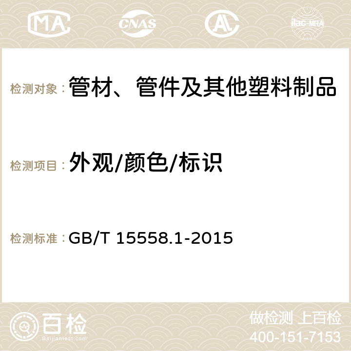 外观/颜色/标识 GB/T 15558.1-2015 【强改推】燃气用埋地聚乙烯(PE)管道系统 第1部分:管材