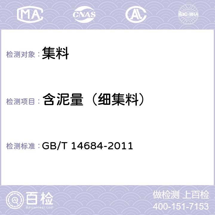 含泥量（细集料） 建设用砂 GB/T 14684-2011 7.4