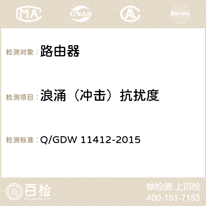 浪涌（冲击）抗扰度 国家电网公司数据通信网设备测试规范 Q/GDW 11412-2015 7.8.7