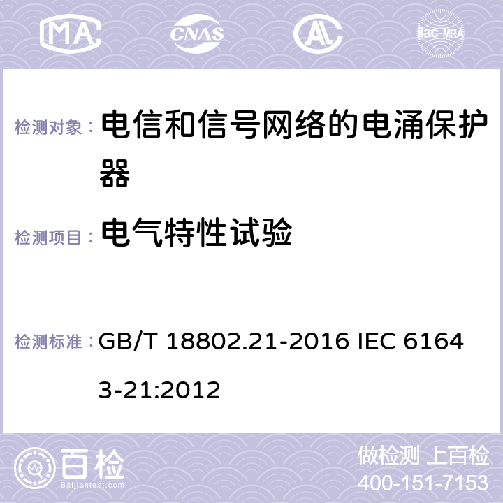 电气特性试验 低压电涌保护器　第21部分：电信和信号网络的电涌保护器(SPD)—性能要求和试验方法 GB/T 18802.21-2016 IEC 61643-21:2012 6.2
