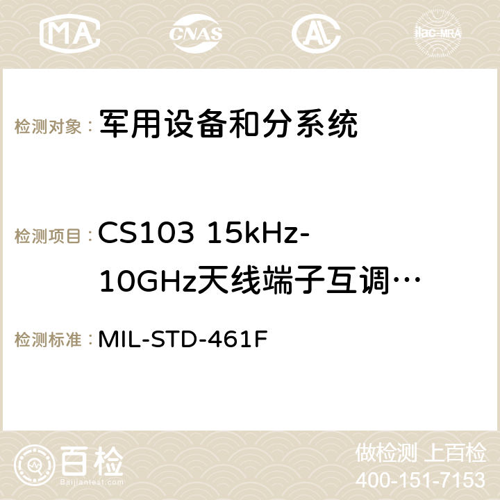 CS103 15kHz-10GHz天线端子互调传导敏感度 设备干扰特性控制要求 MIL-STD-461F 5.8