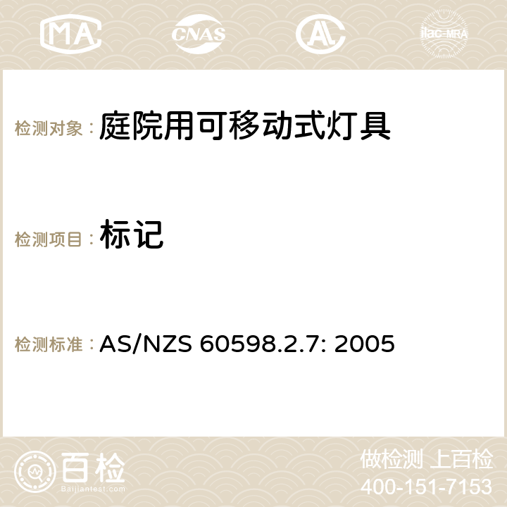 标记 灯具　第2-7部分：特殊要求　庭院用可移动式灯具 AS/NZS 60598.2.7: 2005 7.5