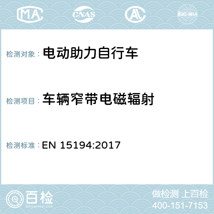 车辆窄带电磁辐射 EN 15194:2017 电动助力自行车  4.2.15.1，C.1.2.3,C3