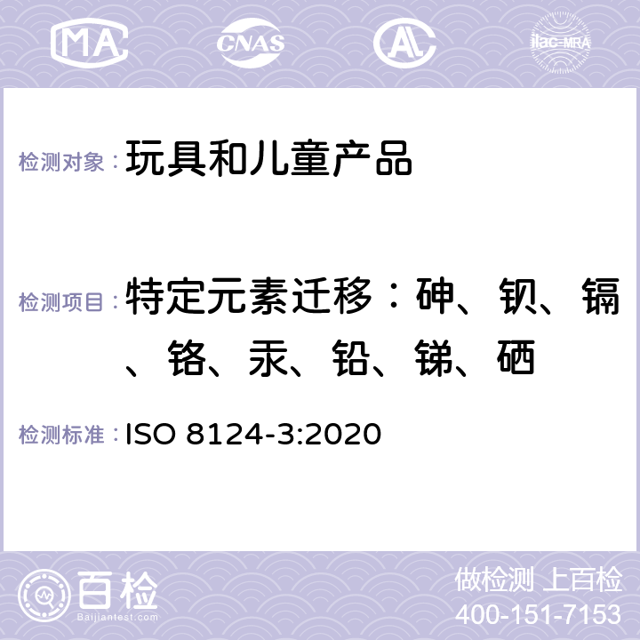 特定元素迁移：砷、钡、镉、铬、汞、铅、锑、硒 玩具安全性--第3部分：特定元素的迁移 ISO 8124-3:2020