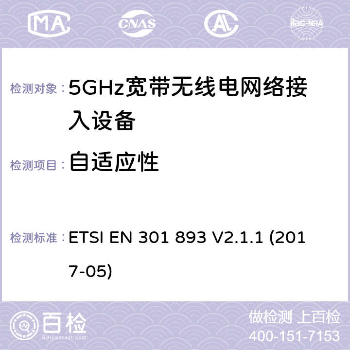 自适应性 5GHz无线局域网络; 协调标准，涵盖指令2014/53/EU第3.2条的基本要求 ETSI EN 301 893 V2.1.1 (2017-05) 条款5.4.9