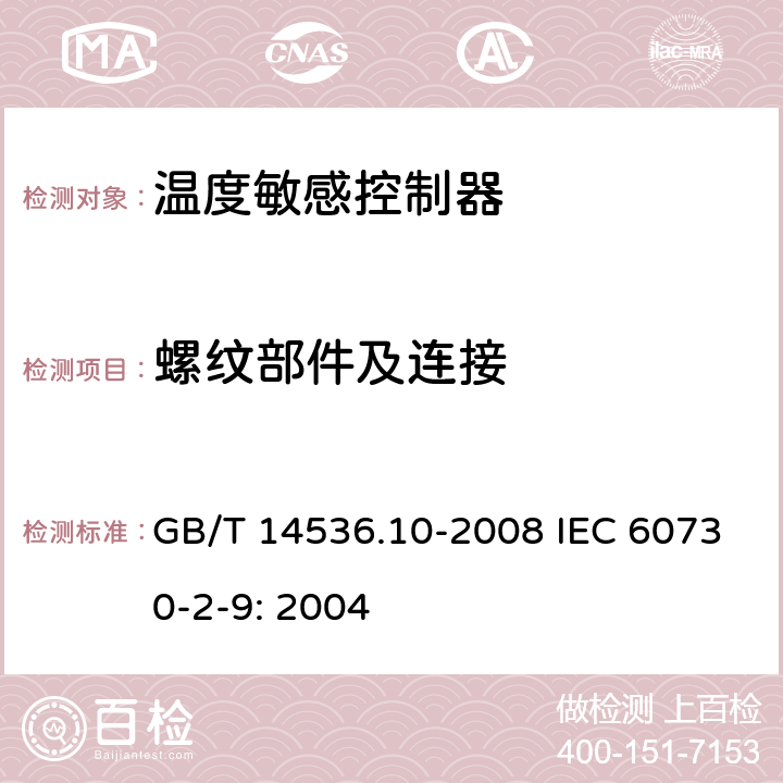 螺纹部件及连接 家用和类似用途电自动控制器温度敏感控制器的特殊要求 GB/T 14536.10-2008 IEC 60730-2-9: 2004 19