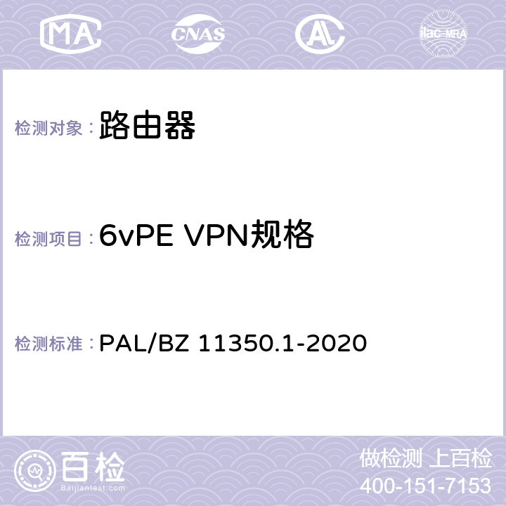 6vPE VPN规格 IPV6网络设备测试规范 第1部分：路由器和交换机 PAL/BZ 11350.1-2020 5.3.6