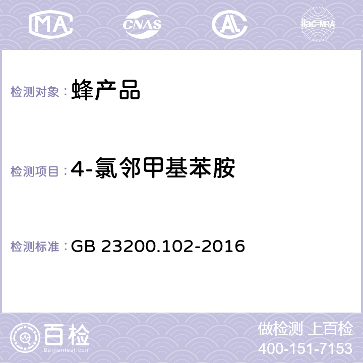 4-氯邻甲基苯胺 食品安全国家标准 蜂王浆中杀虫脒及其代谢产物残留量的测定 气相色谱-质谱法 GB 23200.102-2016