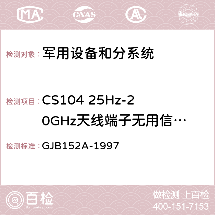 CS104 25Hz-20GHz天线端子无用信号抑制传导敏感度 军用设备和分系统电磁发射和敏感度测量 GJB152A-1997 5