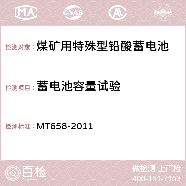 蓄电池容量试验 煤矿用特殊型铅酸蓄电池 MT658-2011 4.4.3