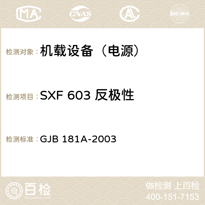 SXF 603 反极性 GJB 181A-2003 飞机供电特性  5
