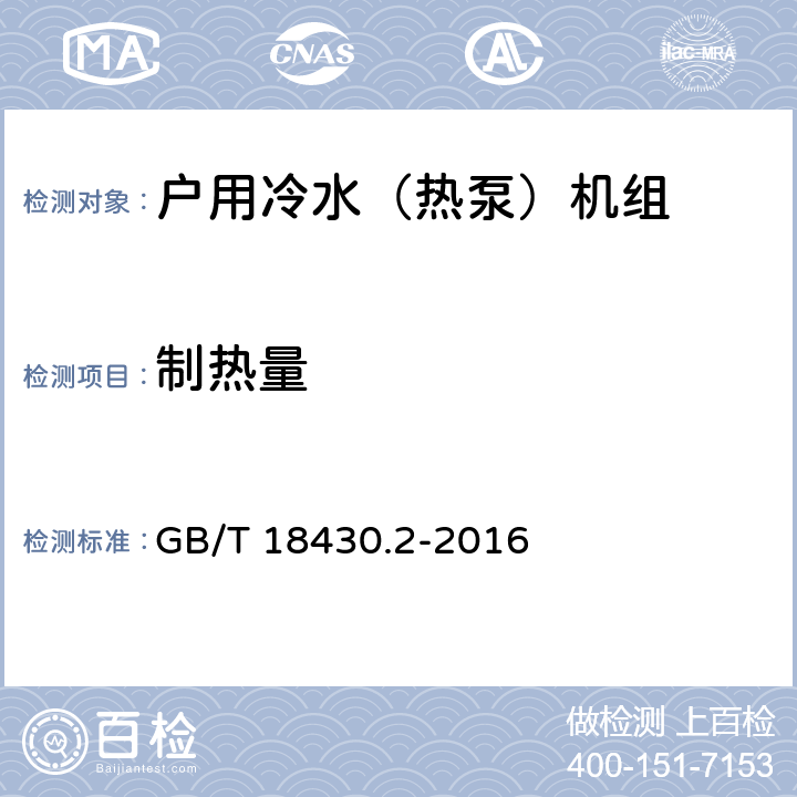 制热量 蒸汽压缩循环冷水（热泵）机组 第2部分：户用及类似用途的冷水（热泵）机组 GB/T 18430.2-2016 6.3.3.2