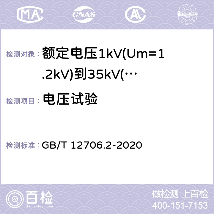 电压试验 《额定电压1kV(Um=1.2kV)到35kV(Um=40.5kV)挤包绝缘电力电缆及附件 第2部分: 额定电压6kV(Um=7.2kV)到30kV(Um=36kV)》 GB/T 12706.2-2020 16.4