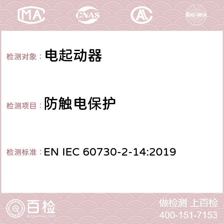 防触电保护 家用和类似用途电自动控制器 电起动器的特殊要求 EN IEC 60730-2-14:2019 8