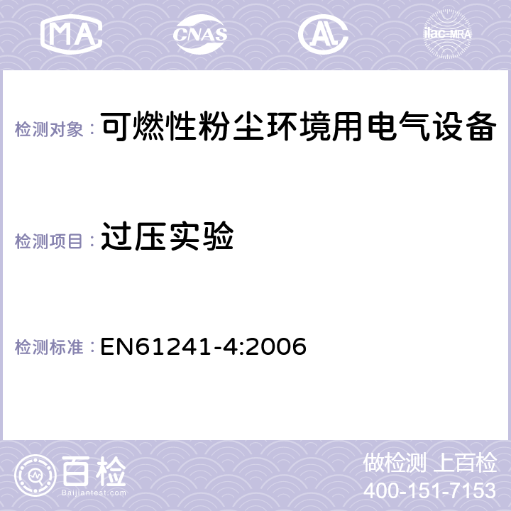 过压实验 EN 61241-4:2006 可燃性粉尘环境用电气设备 第7部分：正压保护型“pD” EN61241-4:2006 10.3