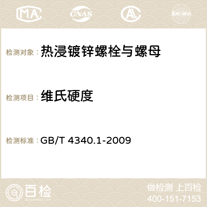 维氏硬度 金属材料 维氏硬度试验 第1部分：试验方法 GB/T 4340.1-2009 7