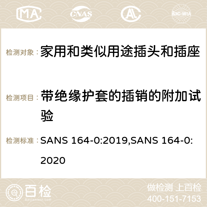 带绝缘护套的插销的附加试验 用于南非家用和类似用途插头和插座第0部分:通用要求 SANS 164-0:2019,SANS 164-0:2020 cl 30