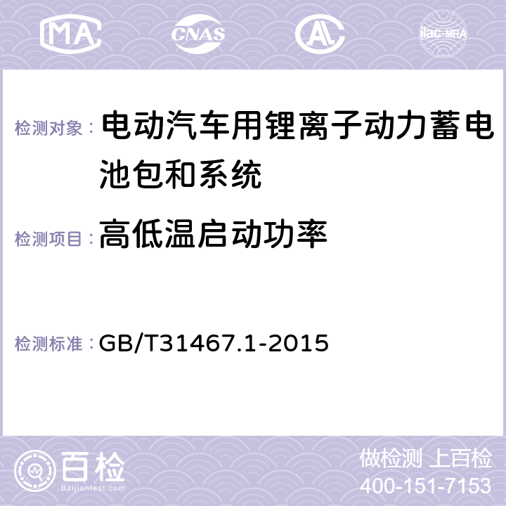 高低温启动功率 电动汽车用锂离子动力蓄电池包和系统 第1部分：高功率应用测试规程 GB/T31467.1-2015 7.5